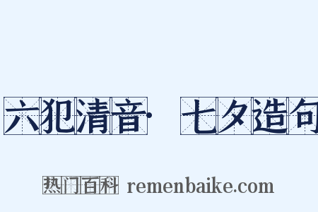 六犯清音·七夕造句是什么意思的图片